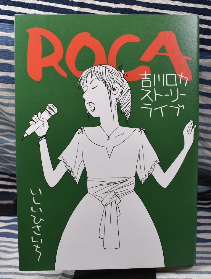 新刊日記 いしいひさいち『ROCA 吉川ロカストーリーライブ』: 表現急行2