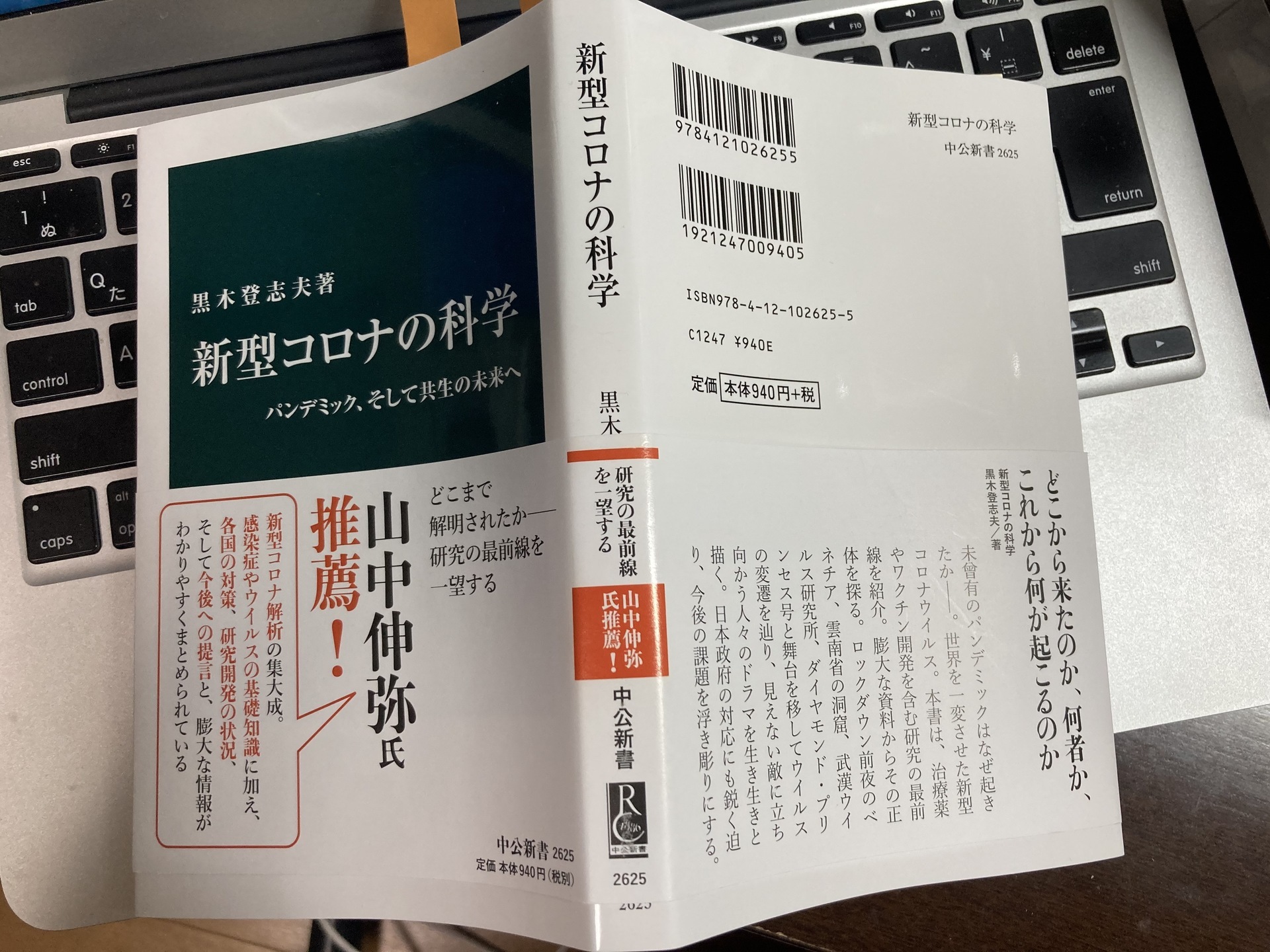 黒木登志夫 新型コロナの科学 表現急行2