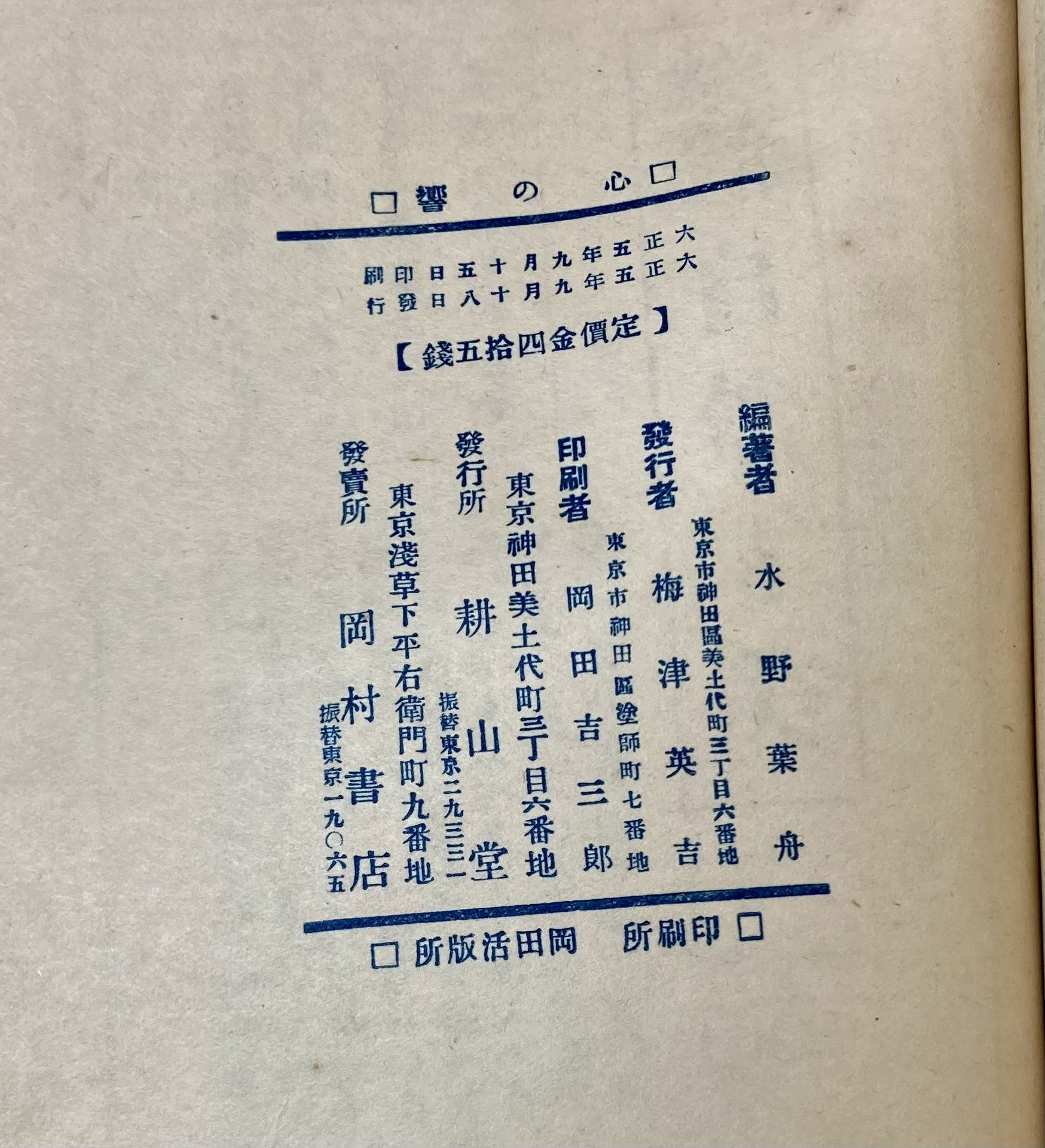 水野葉舟『歌集 滴瀝』限定150部 昭和15年 草木屋出版部刊 直筆