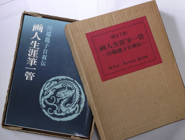 川端龍子　【　古希俳画　】自筆草稿　肉筆書昭和三十年元旦　寄贈品　軸装NO86 川端龍子【古希俳画】自筆草稿肉筆書昭和三十年元旦寄贈品軸装NO86