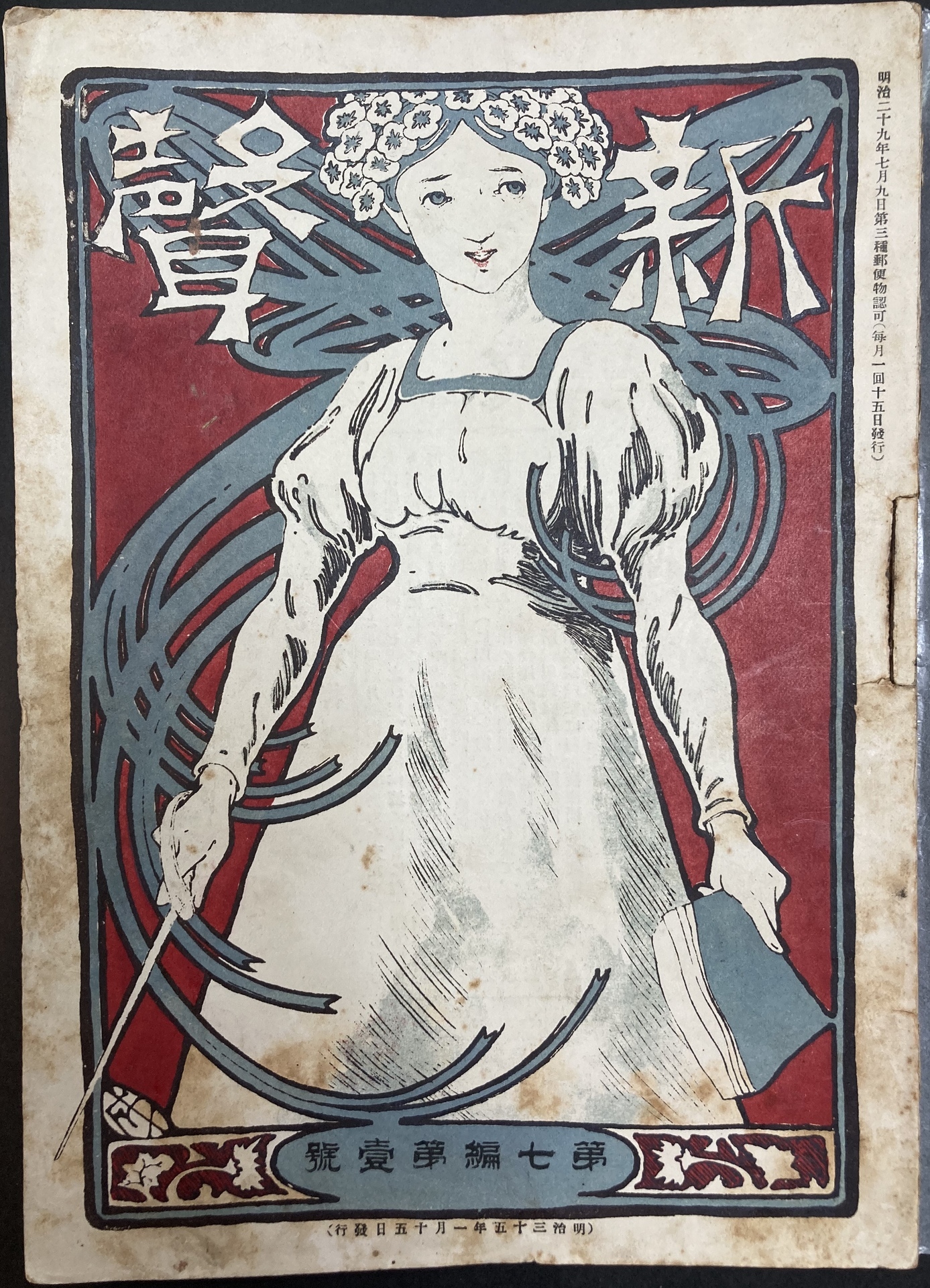 大塚英志著『ミュシャから少女まんがへ 幻の画家・一条成美と