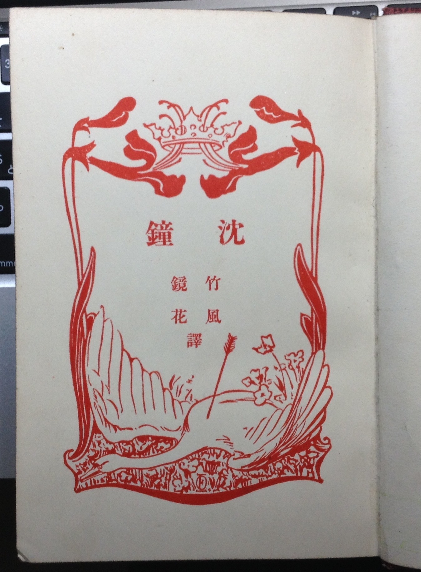【日本製】 鏡花、竹風、共訳のハウプトマン『沈鐘』: 表現急行2 文学・小説