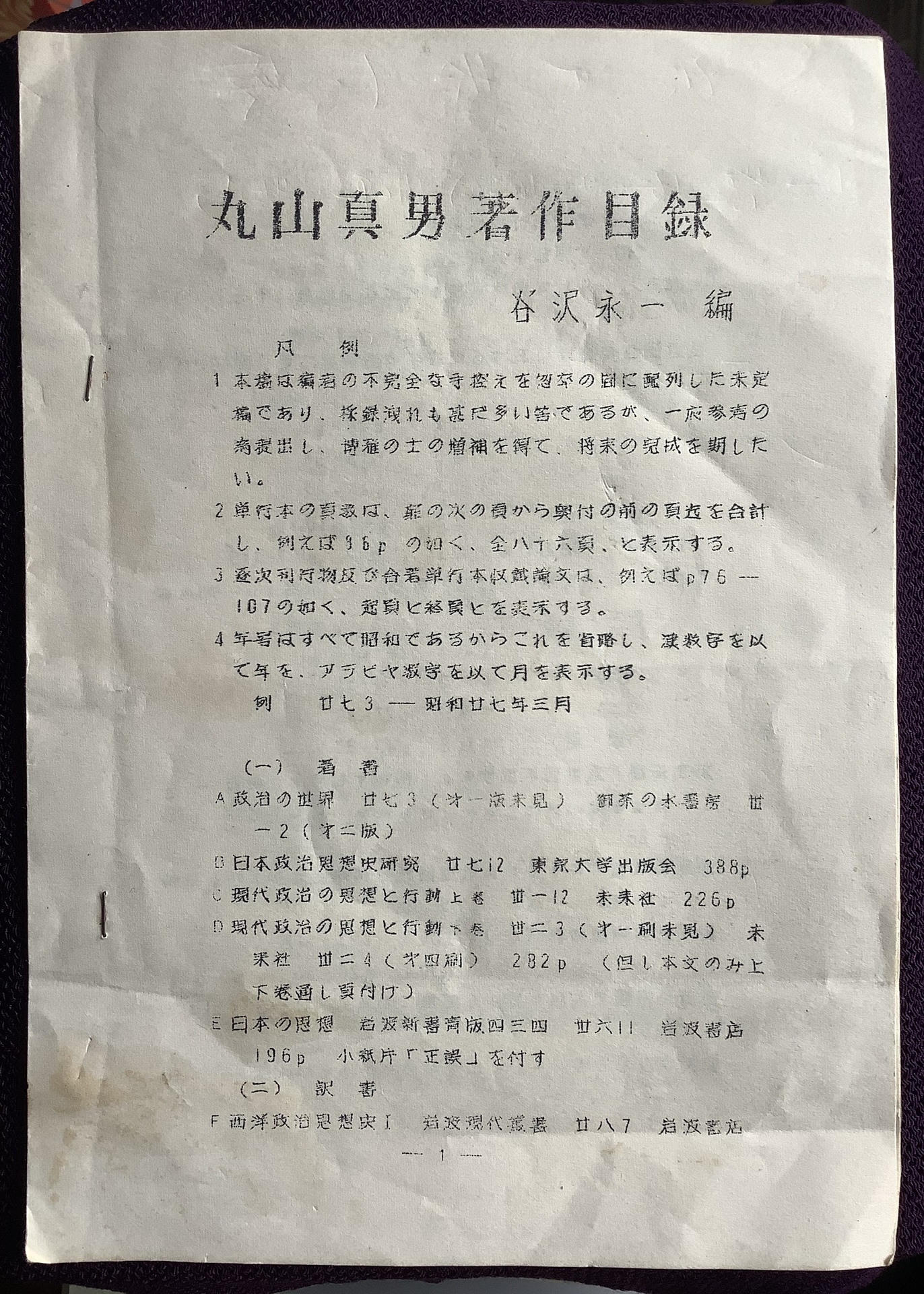 谷沢永一編 丸山真男著作目録 表現急行2